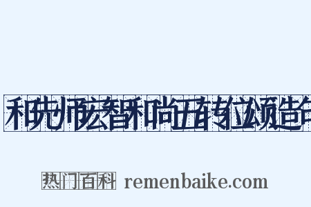 和先师宏智和尚五转位颂造句是什么意思的图片